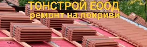 Снимка на Антон Коцев, предлагащ ремонт на покриви