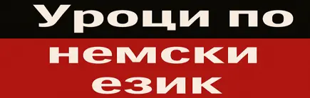 Снимка на Росица Кронаст, предлагащ уроци по немски