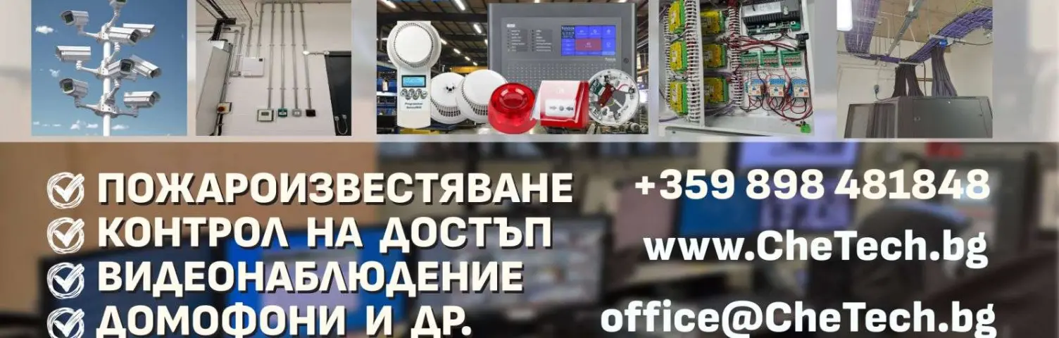 Снимка на "Че ТЕХ" ЕООД, предлагащ монтаж на камера за видеонаблюдение​