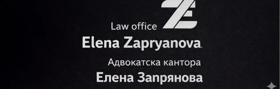 Снимка на Елена Запрянова, предлагащ адвокат по интелектуална собственост​