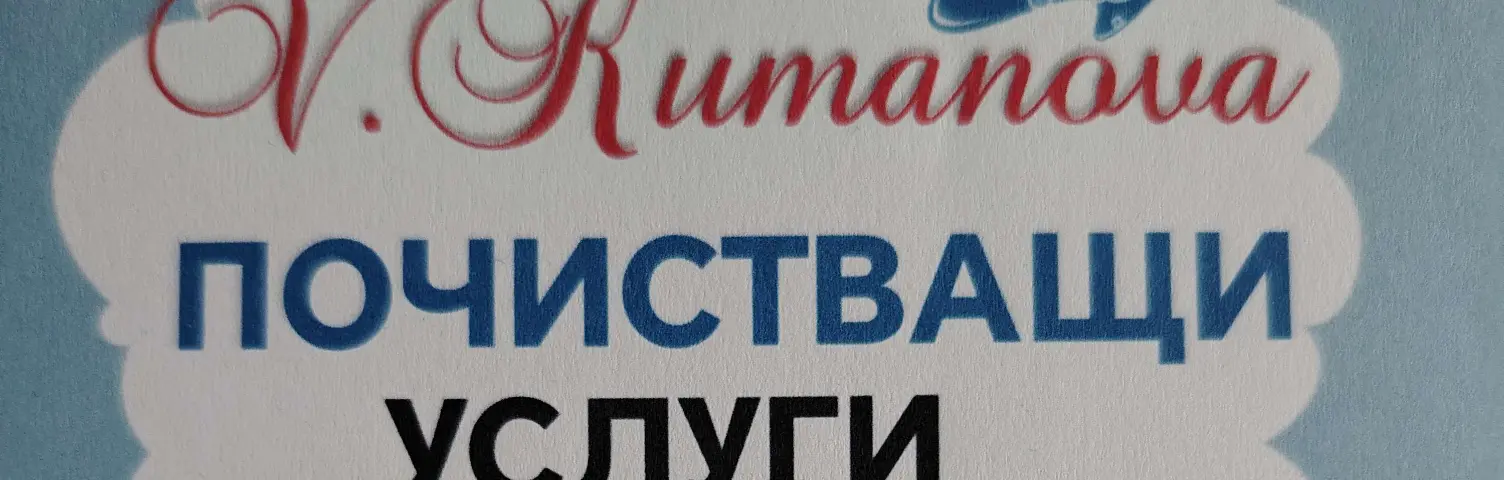 Снимка на Ваня Куманова, предлагащ професионално почистване