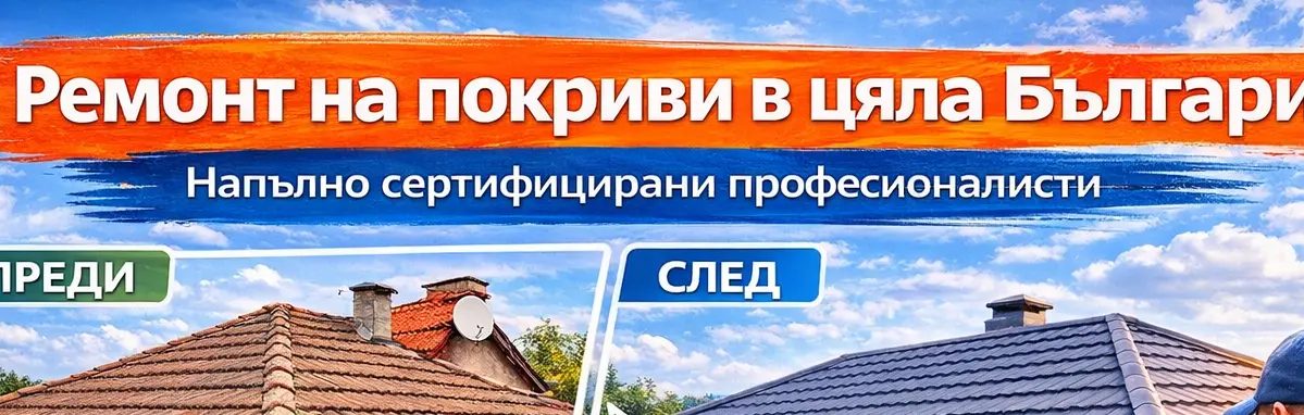 ремонт на покриви професионална услуга от Страхил Страхилов Снимка на Страхил Страхилов, предлагащ ремонт на покриви